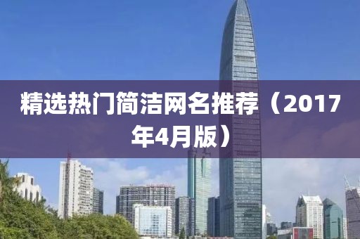 精选热门简洁网名推荐（2017年4月版）