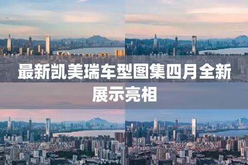最新凯美瑞车型图集四月全新展示亮相