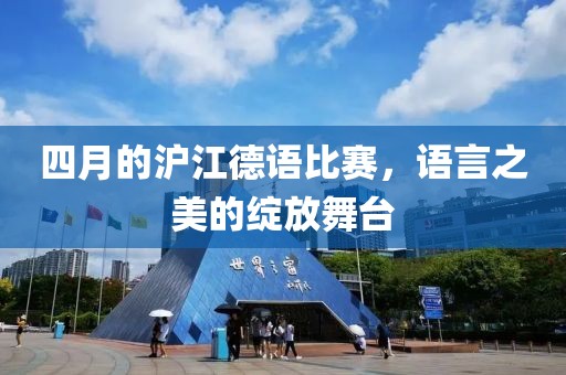 四月的沪江德语比赛，语言之美的绽放舞台