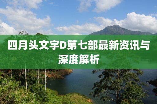 四月头文字D第七部最新资讯与深度解析
