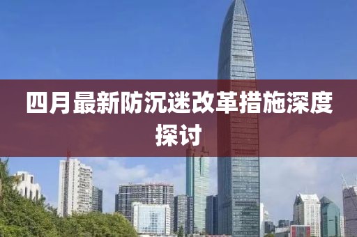 四月最新防沉迷改革措施深度探讨