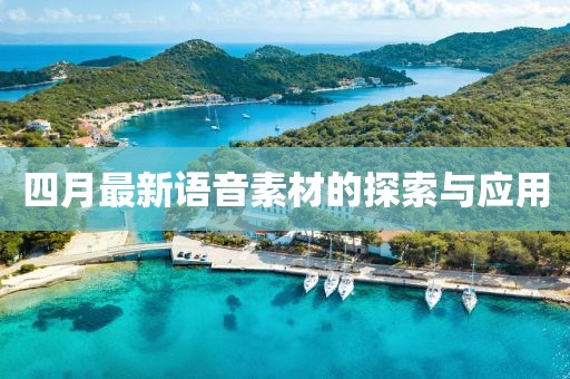 四月最新语音素材的探索与应用