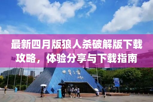 最新四月版狼人杀破解版下载攻略，体验分享与下载指南
