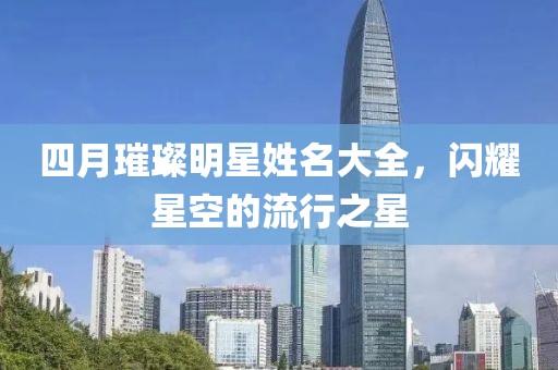 四月璀璨明星姓名大全，闪耀星空的流行之星