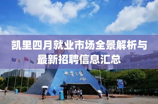 凯里四月就业市场全景解析与最新招聘信息汇总