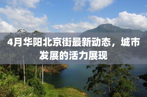 4月华阳北京街最新动态，城市发展的活力展现