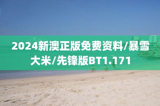 2024新澳正版免费资料/暴雪大米/先锋版BT1.171