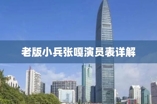 老版小兵张嘎演员表详解