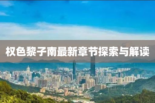 权色黎子南最新章节探索与解读