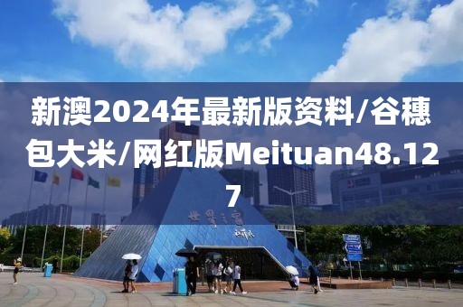 新澳2024年最新版资料/谷穗包大米/网红版Meituan48.127