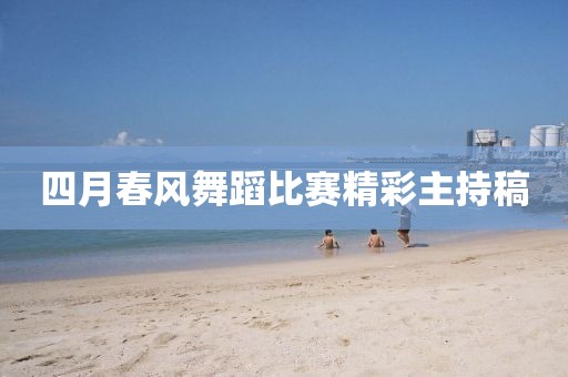 四月春风舞蹈比赛精彩主持稿