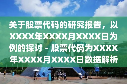 关于股票代码的研究报告，以XXXX年XXXX月XXXX日为例的探讨 - 股票代码为XXXX年XXXX月XXXX日数据解析
