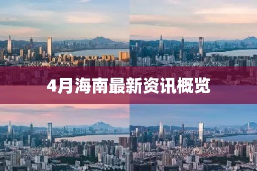 4月海南最新资讯概览