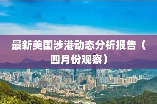 最新美国涉港动态分析报告（四月份观察）
