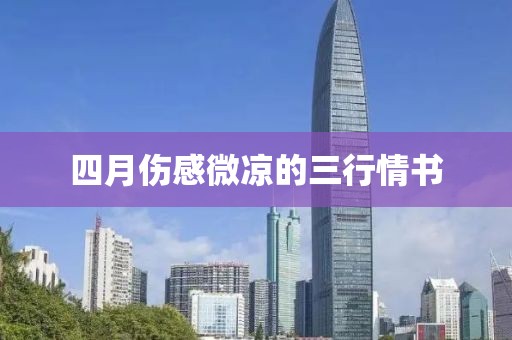 四月伤感微凉的三行情书