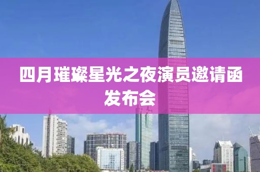四月璀璨星光之夜演员邀请函发布会