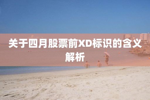 关于四月股票前XD标识的含义解析