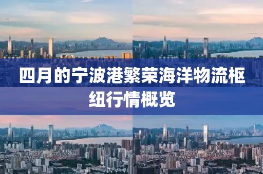 四月的宁波港繁荣海洋物流枢纽行情概览