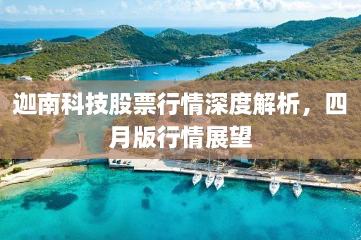 迦南科技股票行情深度解析，四月版行情展望