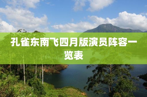 孔雀东南飞四月版演员阵容一览表