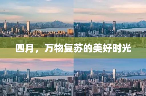 四月，万物复苏的美好时光