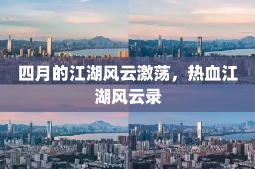 四月的江湖风云激荡，热血江湖风云录
