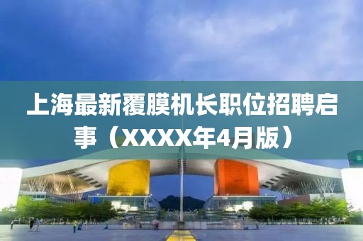 上海最新覆膜机长职位招聘启事（XXXX年4月版）