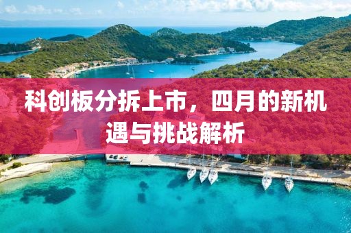 科创板分拆上市，四月的新机遇与挑战解析