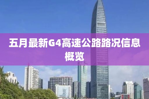 五月最新G4高速公路路况信息概览