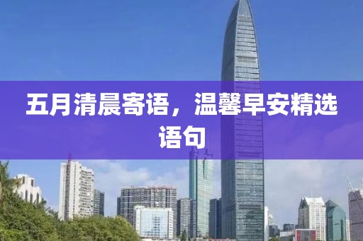 五月清晨寄语，温馨早安精选语句