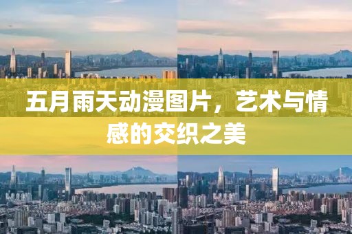 五月雨天动漫图片，艺术与情感的交织之美