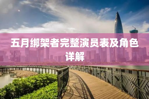 五月绑架者完整演员表及角色详解