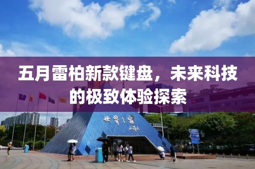 五月雷柏新款键盘，未来科技的极致体验探索