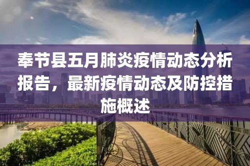 奉节县五月肺炎疫情动态分析报告，最新疫情动态及防控措施概述