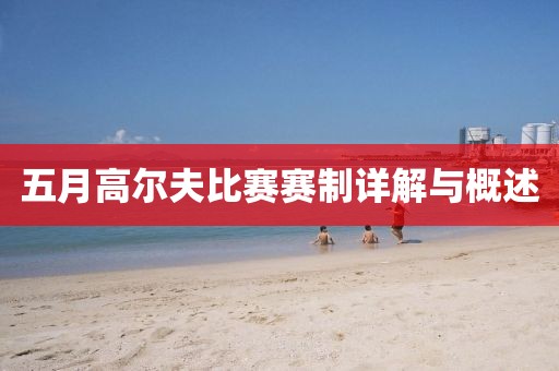五月高尔夫比赛赛制详解与概述