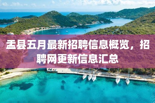 盂县五月最新招聘信息概览，招聘网更新信息汇总