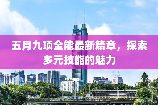五月九项全能最新篇章，探索多元技能的魅力