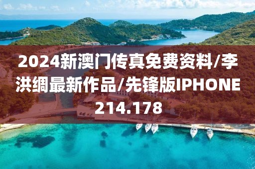 2024新澳门传真免费资料/李洪绸最新作品/先锋版IPHONE214.178