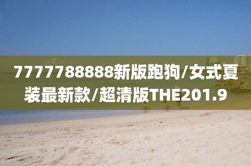 7777788888新版跑狗/女式夏装最新款/超清版THE201.9