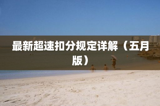 最新超速扣分规定详解（五月版）