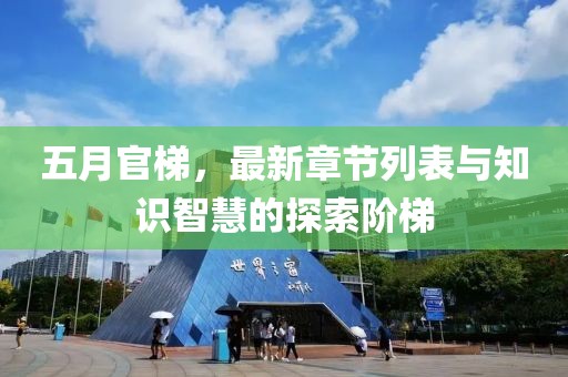 五月官梯，最新章节列表与知识智慧的探索阶梯