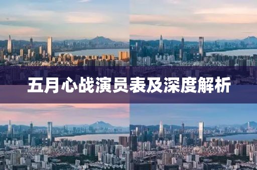 五月心战演员表及深度解析