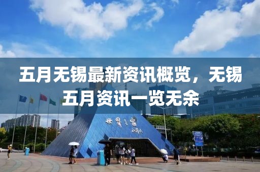 五月无锡最新资讯概览，无锡五月资讯一览无余