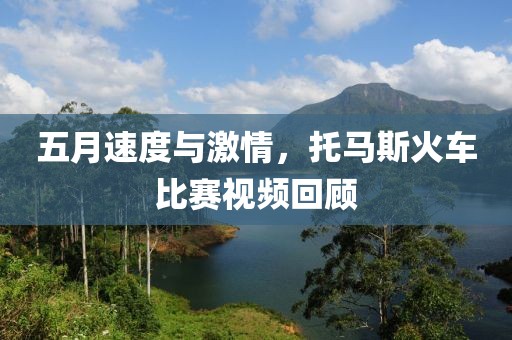 五月速度与激情，托马斯火车比赛视频回顾