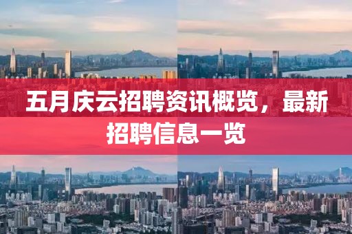 五月庆云招聘资讯概览，最新招聘信息一览