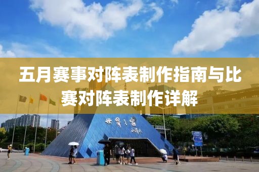 五月赛事对阵表制作指南与比赛对阵表制作详解