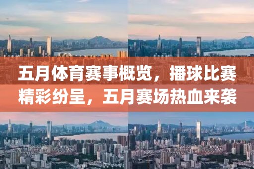 五月体育赛事概览，播球比赛精彩纷呈，五月赛场热血来袭