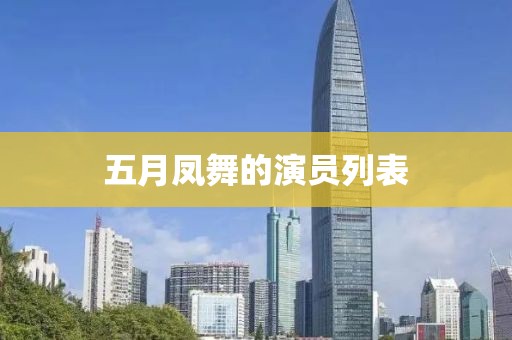 五月凤舞的演员列表