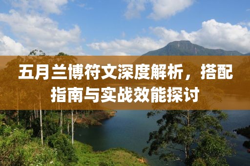 五月兰博符文深度解析，搭配指南与实战效能探讨