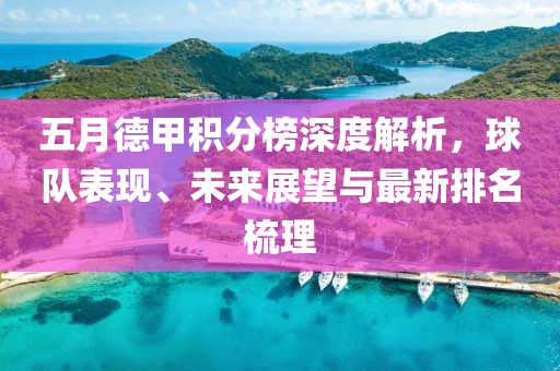 五月德甲积分榜深度解析，球队表现、未来展望与最新排名梳理